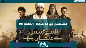 عودة ملحمية.. أحداث نارية في مسلسل قيامة عثمان الحلقة 191 مترجمة تفجر مفاجآت غير متوقعة!